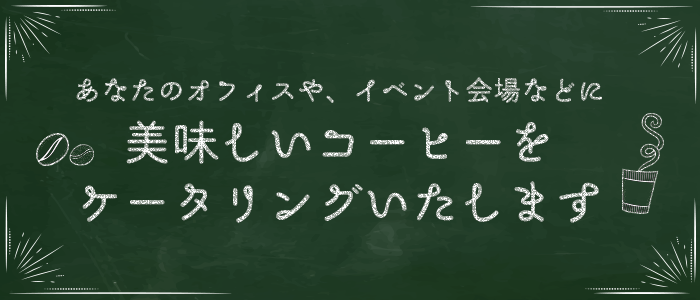 あなたのオフィスや、イベント会場などに美味しいコーヒーをケータリングいたします