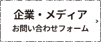 企業・メディアお問い合わせフォーム