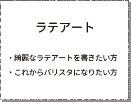 ラテアート