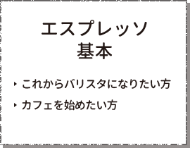 エスプレッソセミナー基本