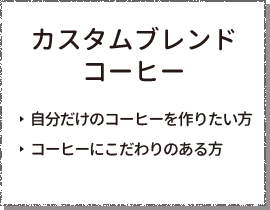 カスタムブレンドコーヒー