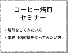 コーヒー焙煎セミナー