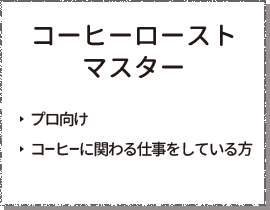 コーヒーローストマスター