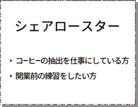 シェアロースター