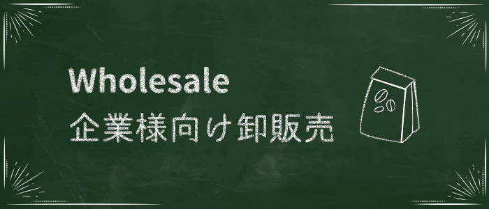 Wholesale 企業様向け卸販売