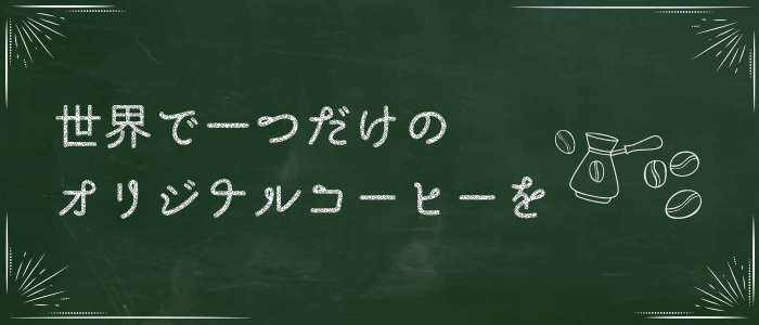 世界で一つだけのオリジナルコーヒーを